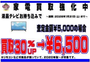 家電買取強化中！
